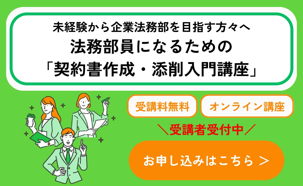 未経験から企業法務部を目指す方々へ 法務部員になるための「契約書作成・添削入門講座」